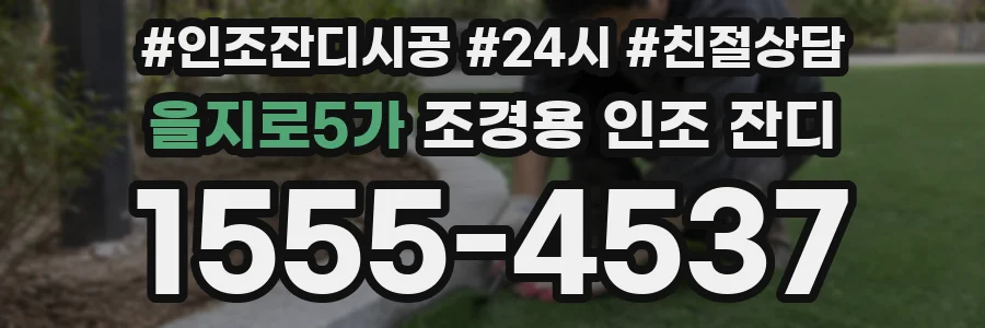 을지로5가 조경용 인조 잔디