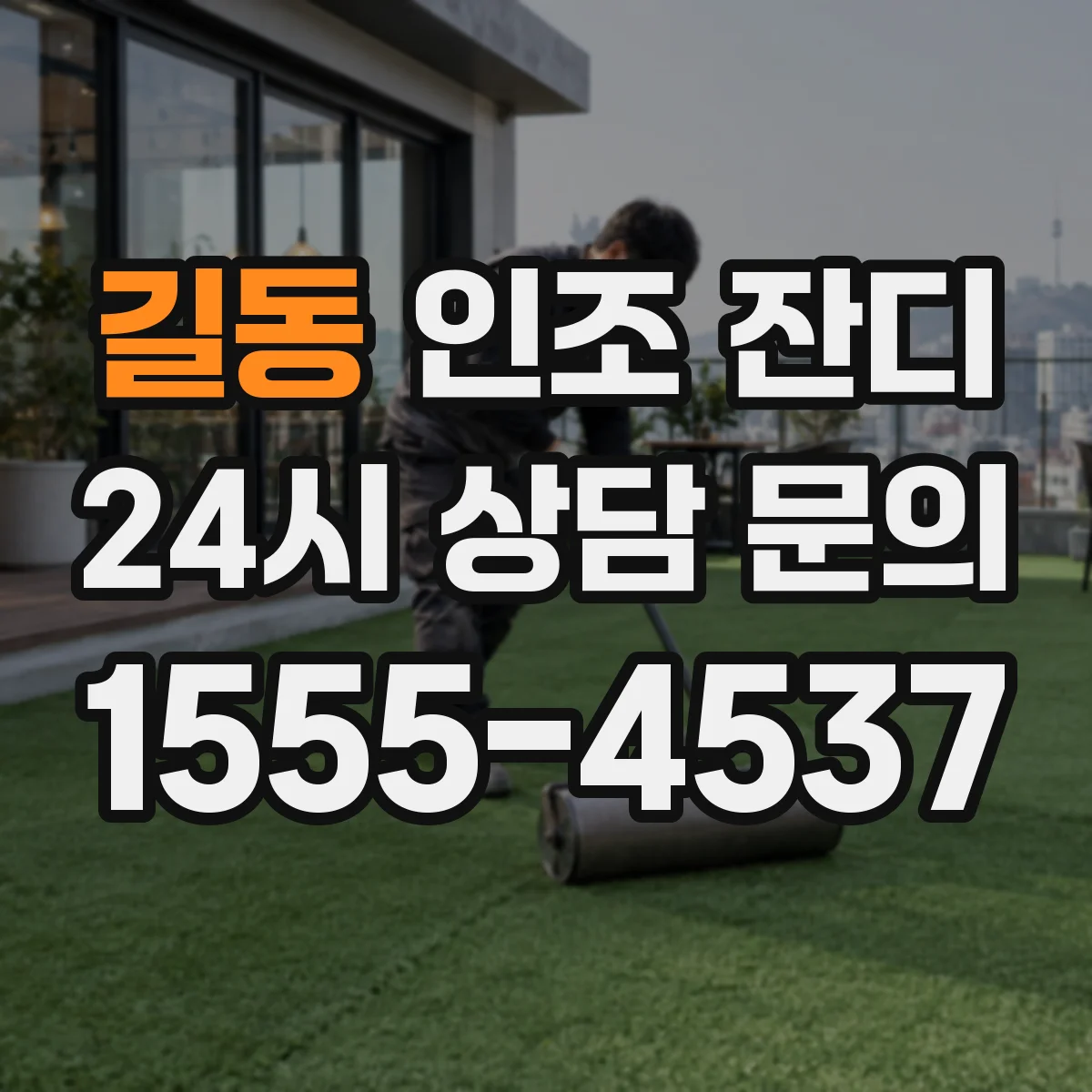 길동 인조 잔디