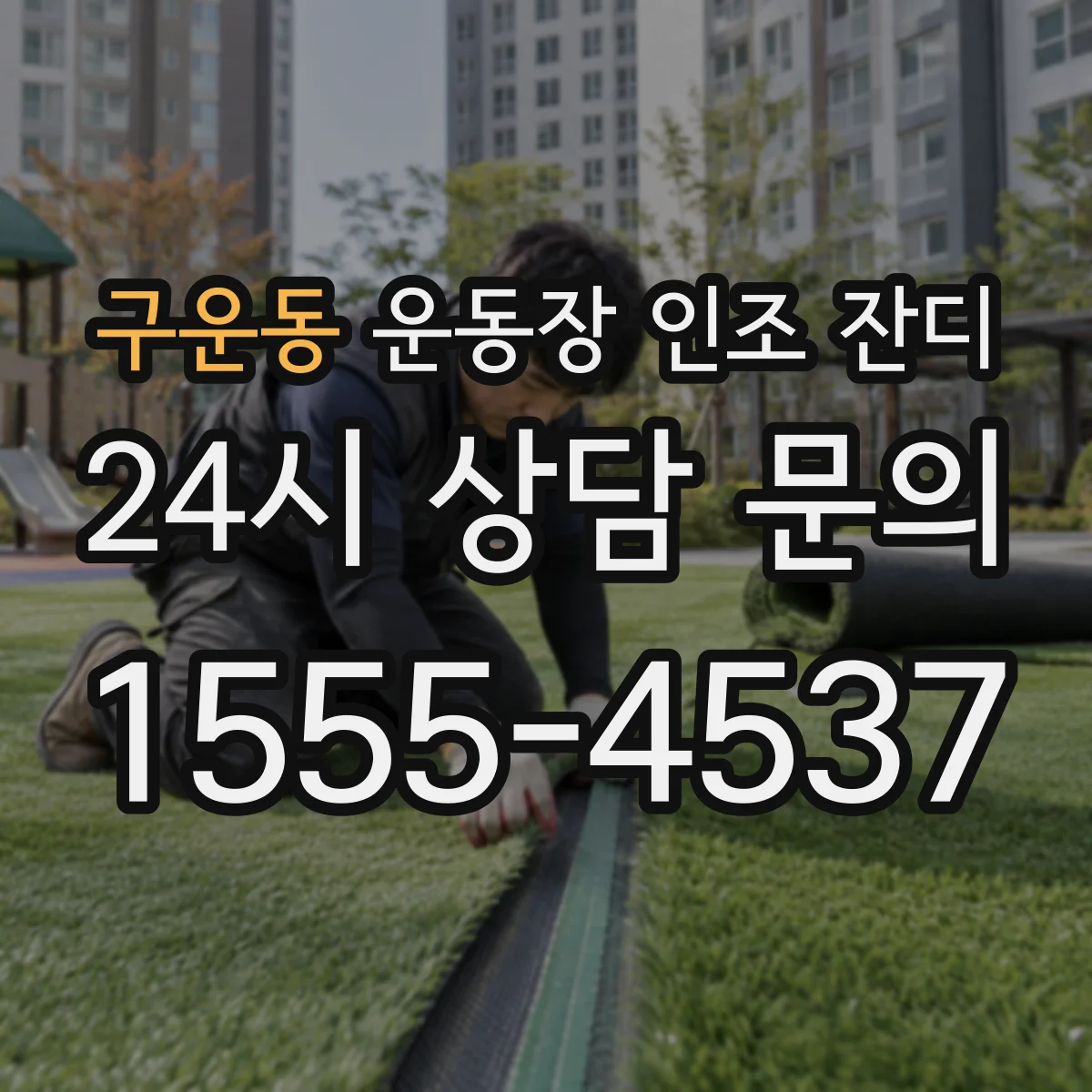 구운동 운동장 인조 잔디