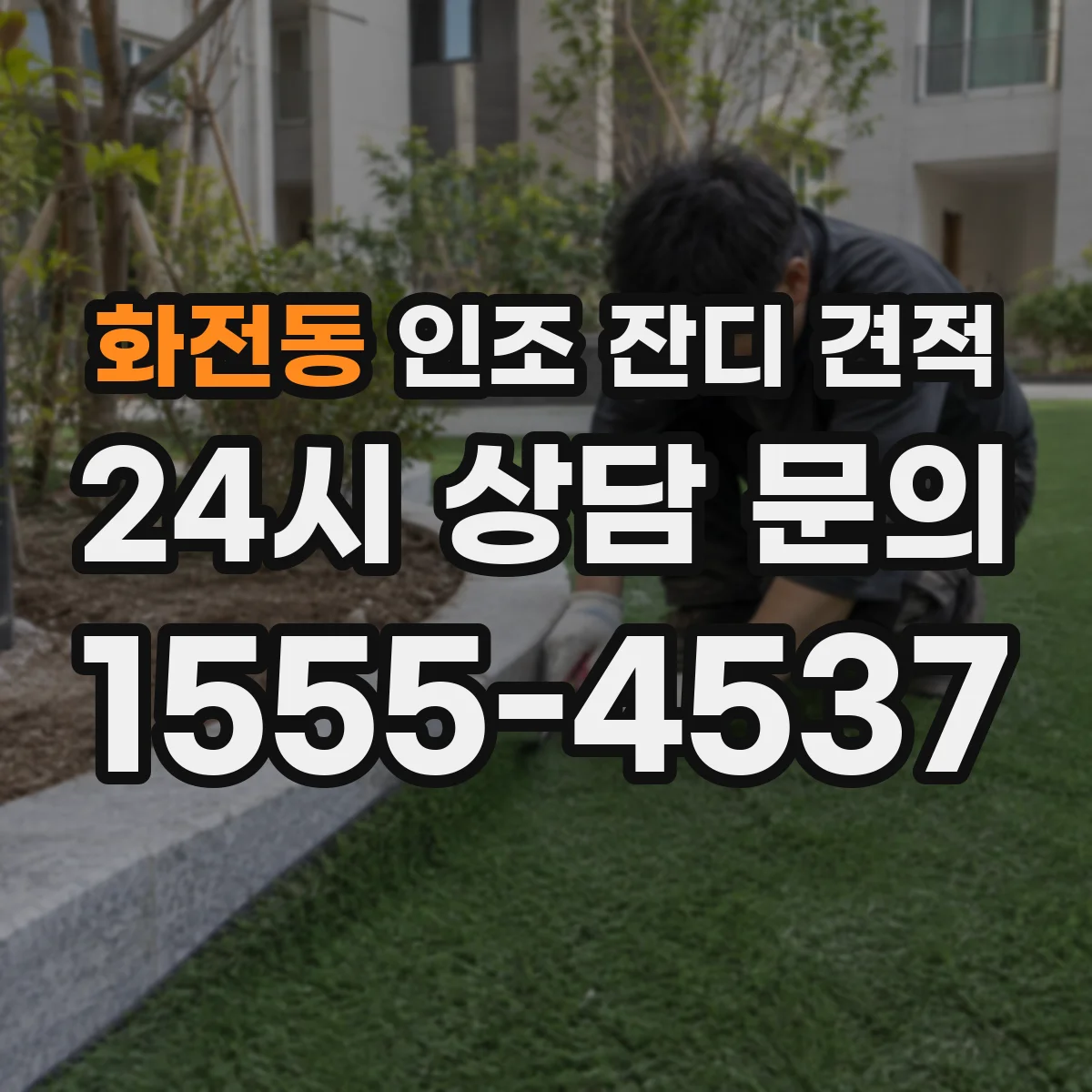 화전동 인조 잔디 견적