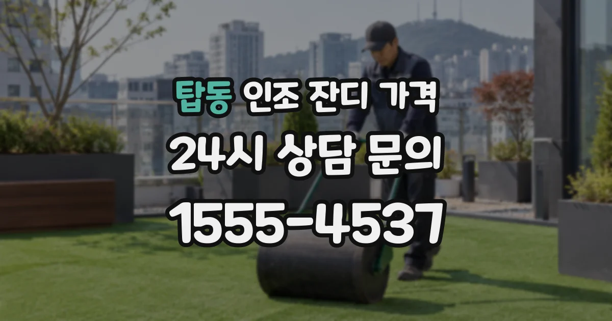 탑동 인조 잔디 가격