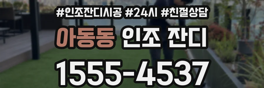 아동동 인조 잔디