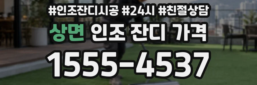상면 인조 잔디 가격