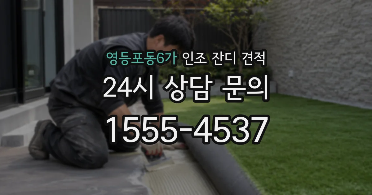 영등포동6가 인조 잔디 견적