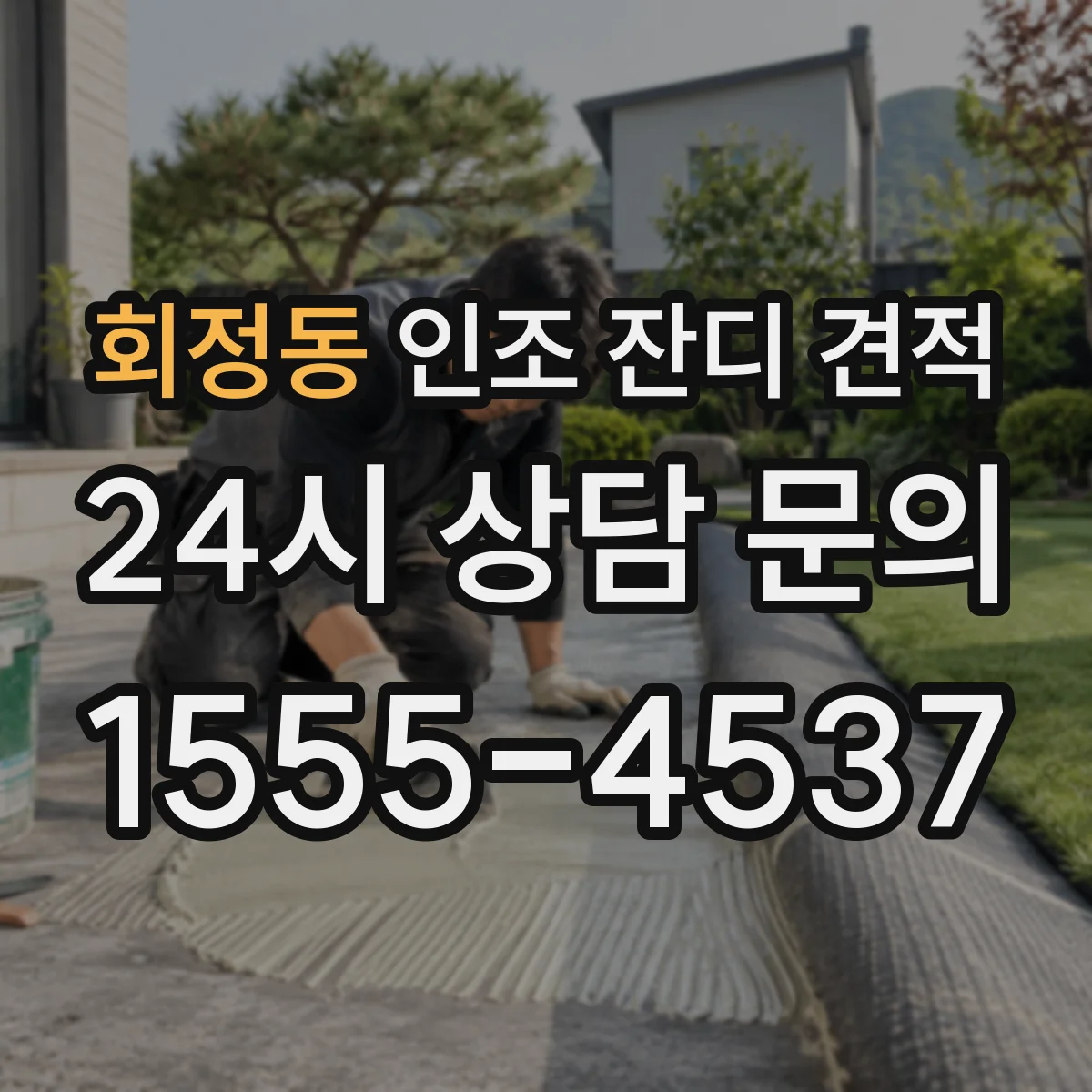 회정동 인조 잔디 견적