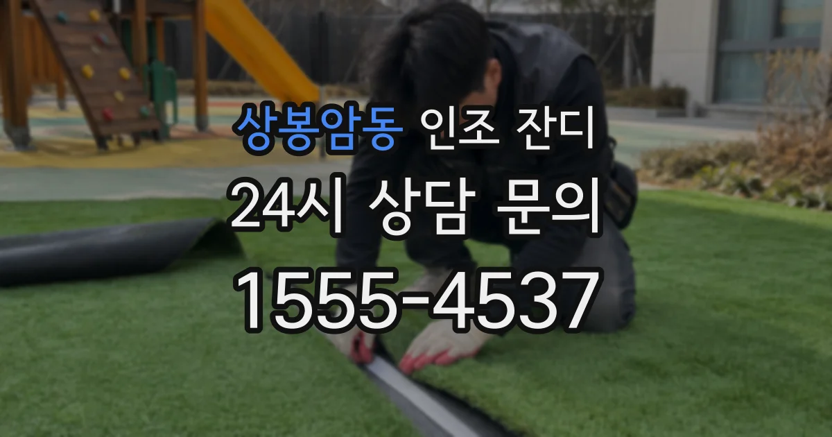 상봉암동 인조 잔디