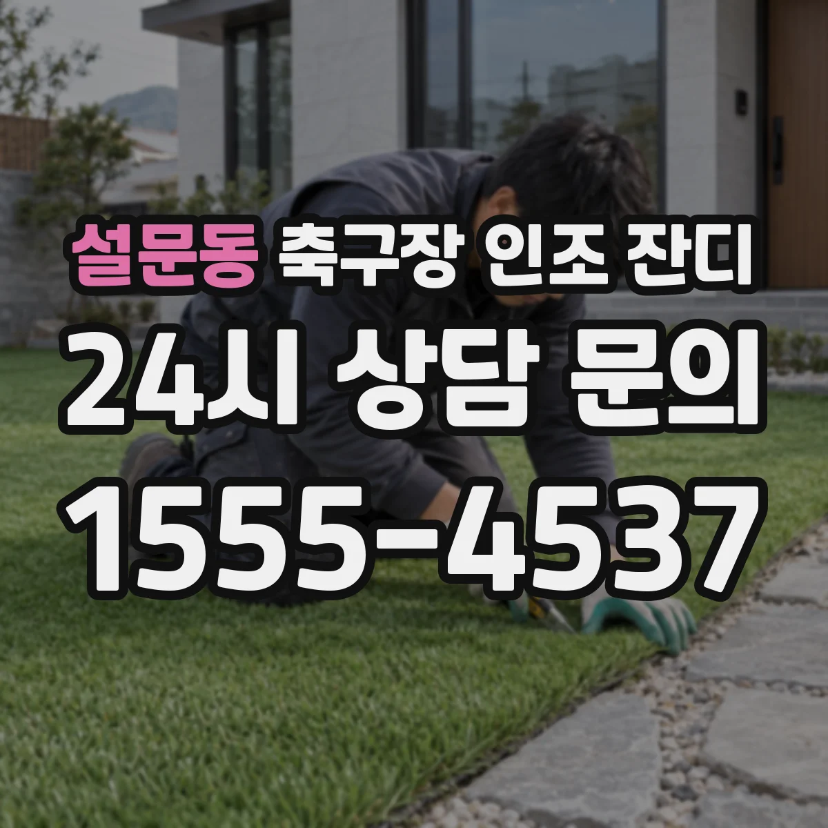 설문동 축구장 인조 잔디