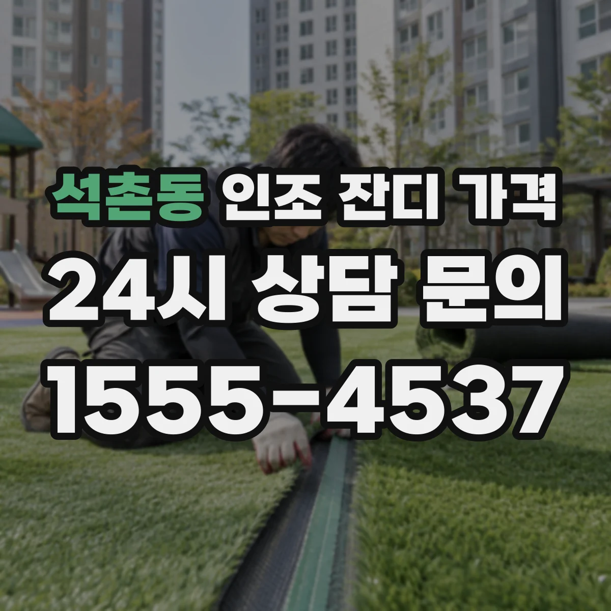 석촌동 인조 잔디 가격