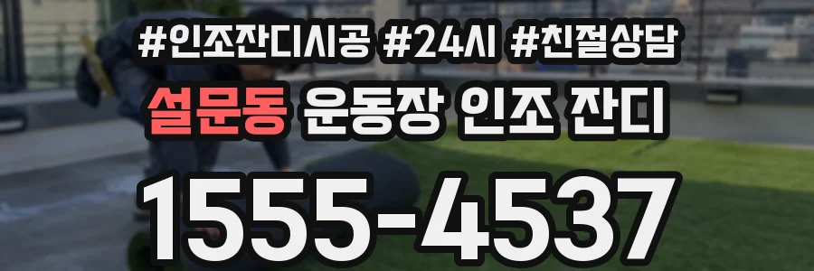 설문동 운동장 인조 잔디