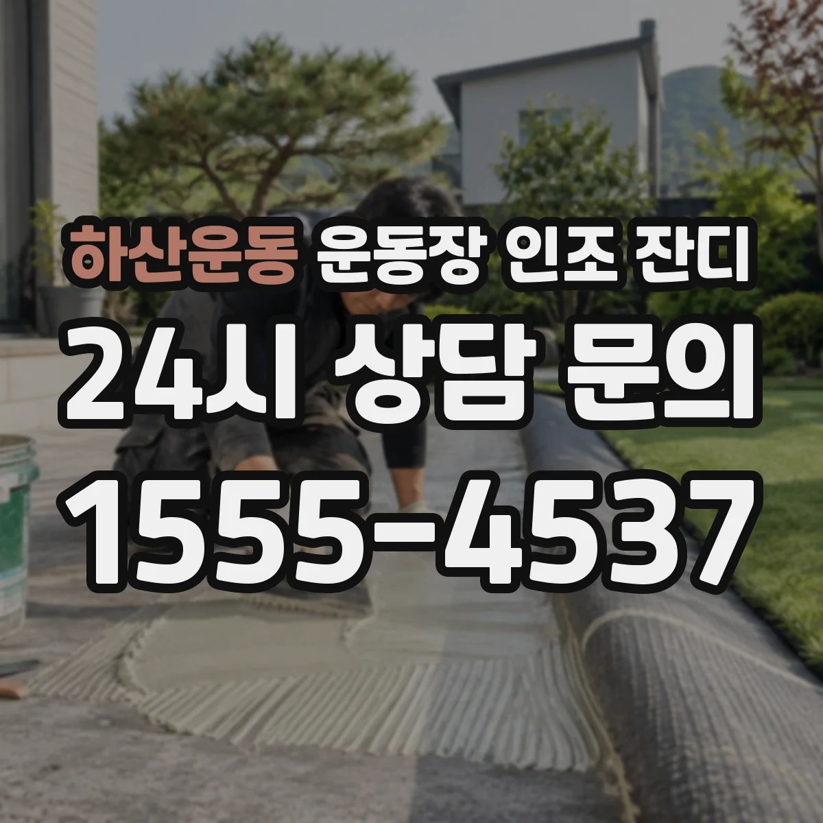 하산운동 운동장 인조 잔디