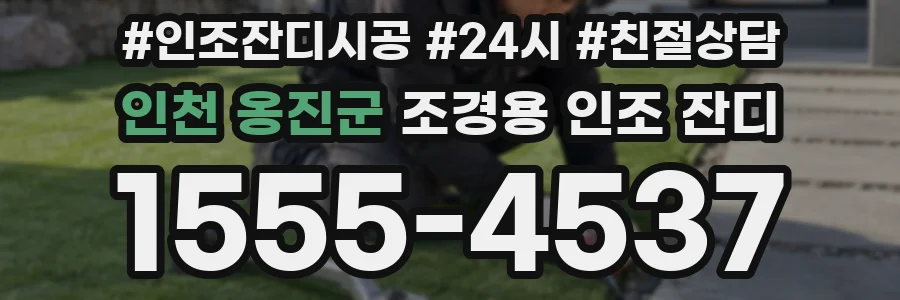 인천 옹진군 조경용 인조 잔디