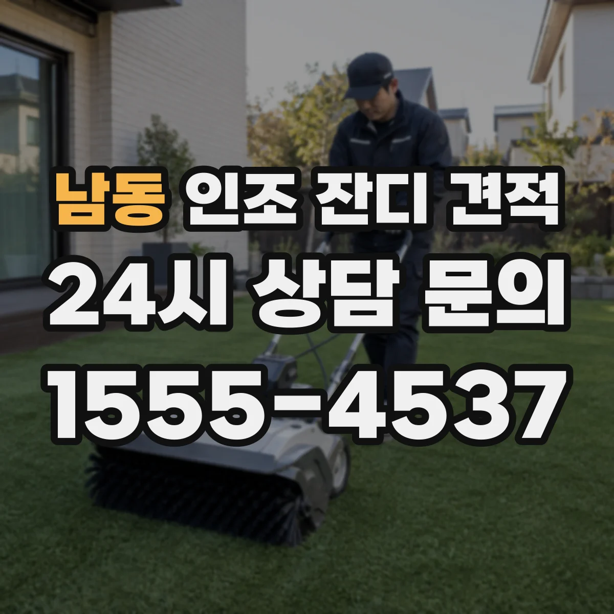 남동 인조 잔디 견적