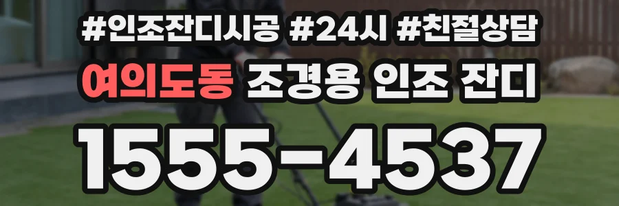 여의도동 조경용 인조 잔디