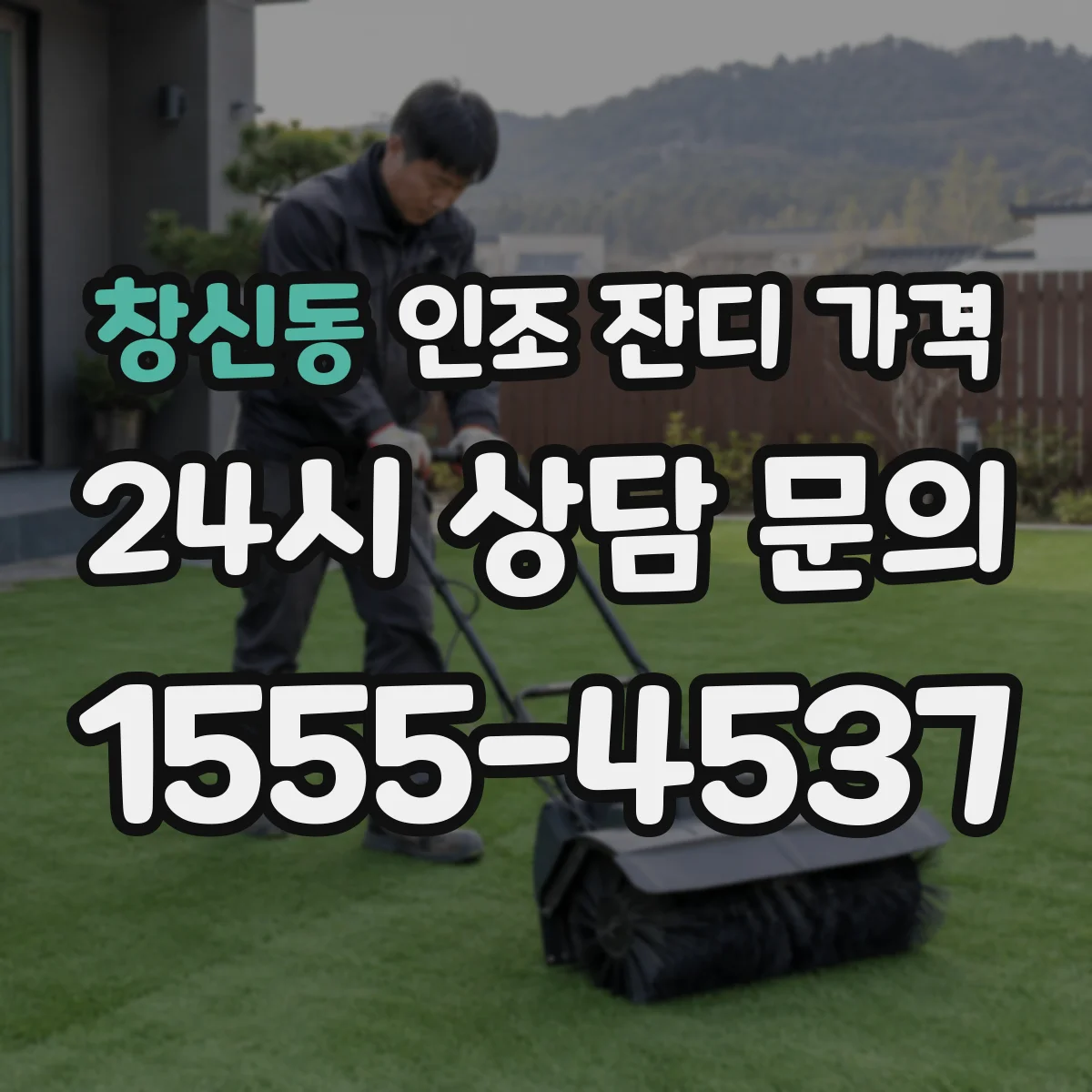 창신동 인조 잔디 가격