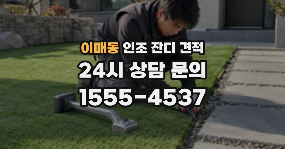 이매동 인조 잔디 견적