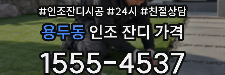 용두동 인조 잔디 가격