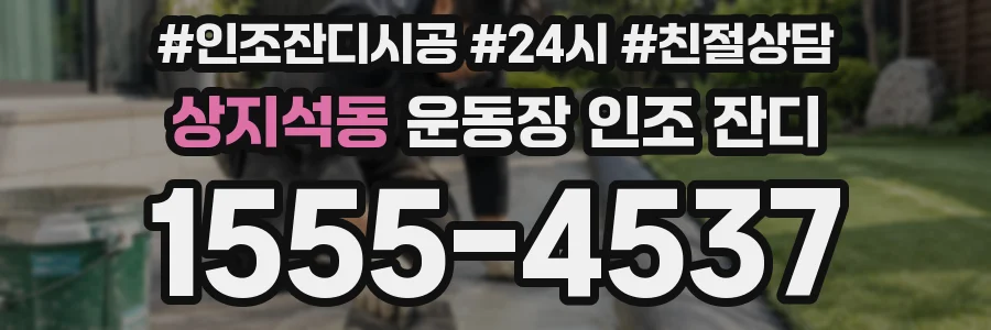 상지석동 운동장 인조 잔디