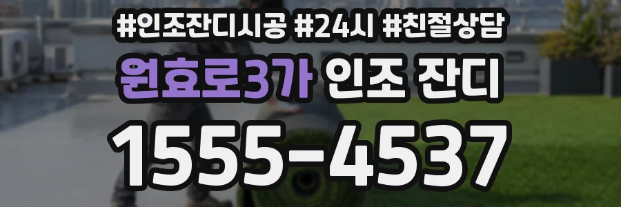원효로3가 인조 잔디