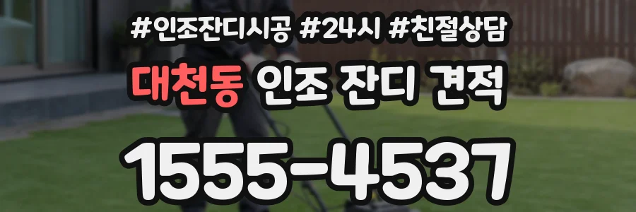 대천동 인조 잔디 견적