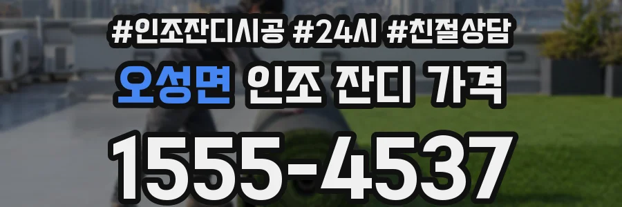 오성면 인조 잔디 가격
