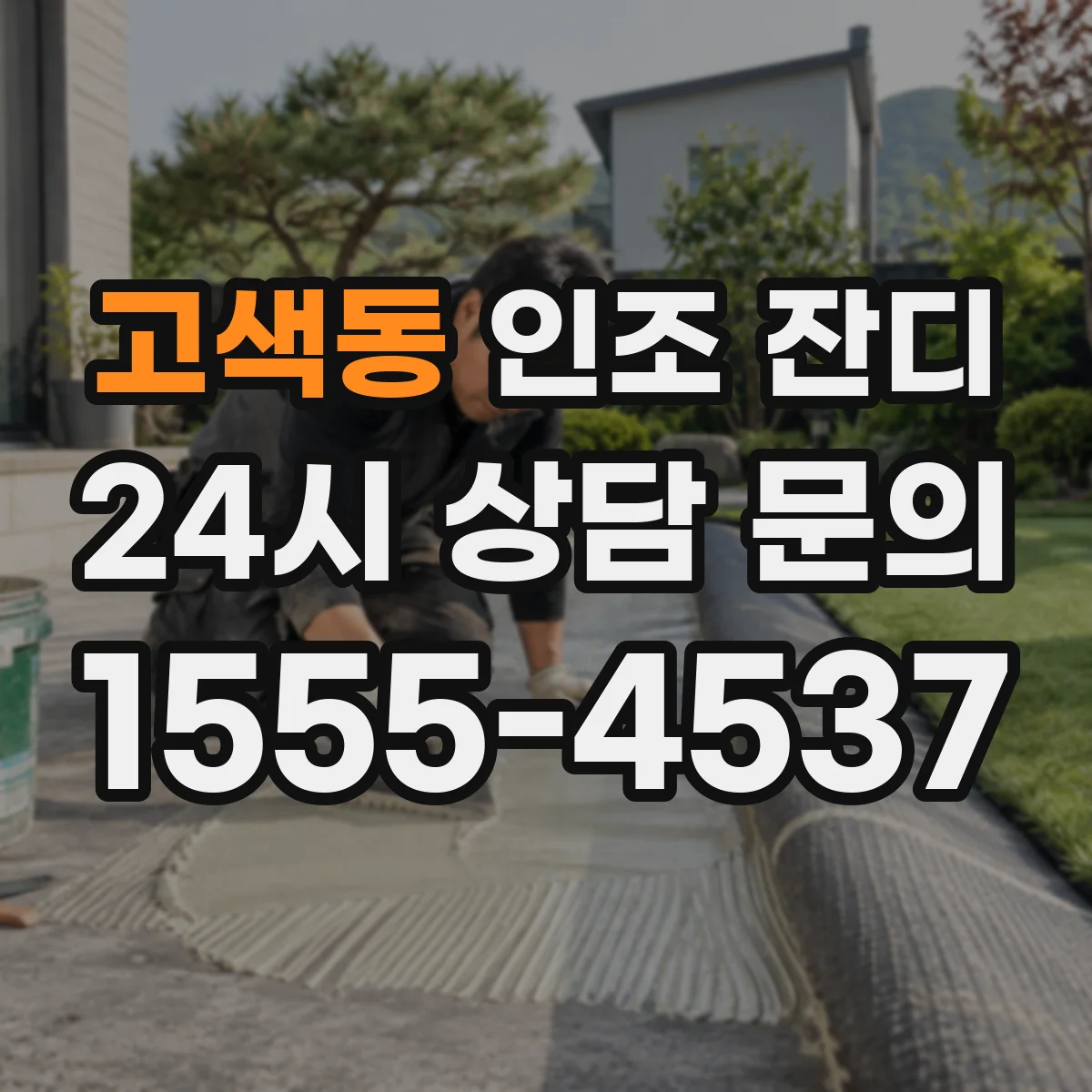 고색동 인조 잔디
