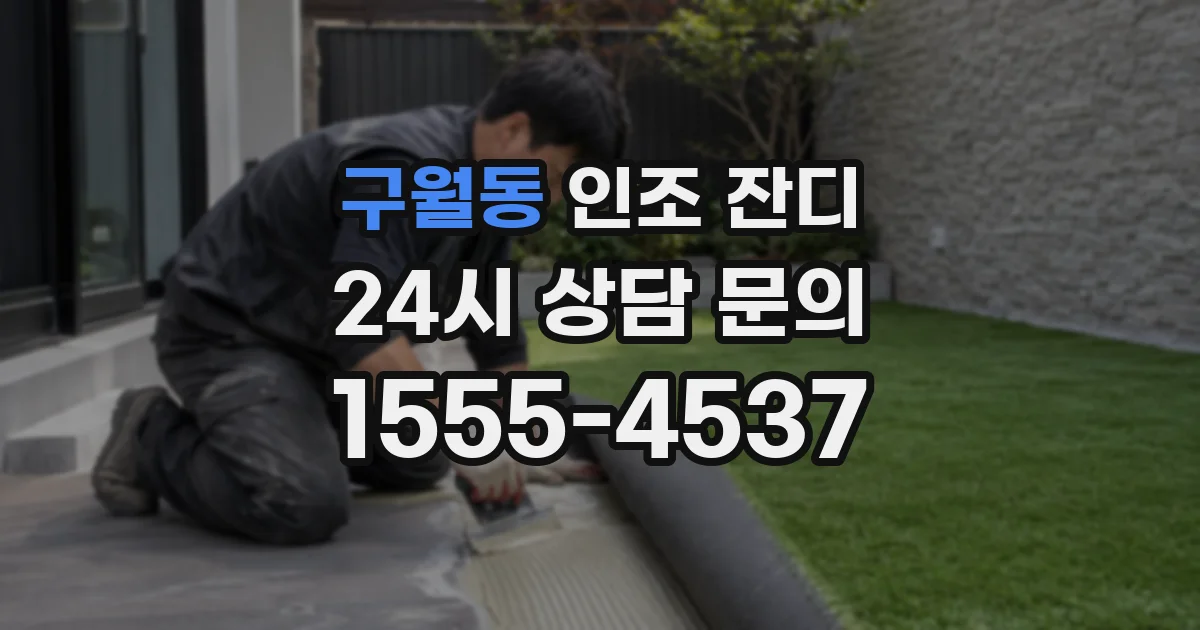 구월동 인조 잔디