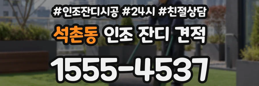 석촌동 인조 잔디 견적