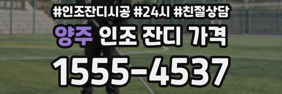 양주 인조 잔디 가격