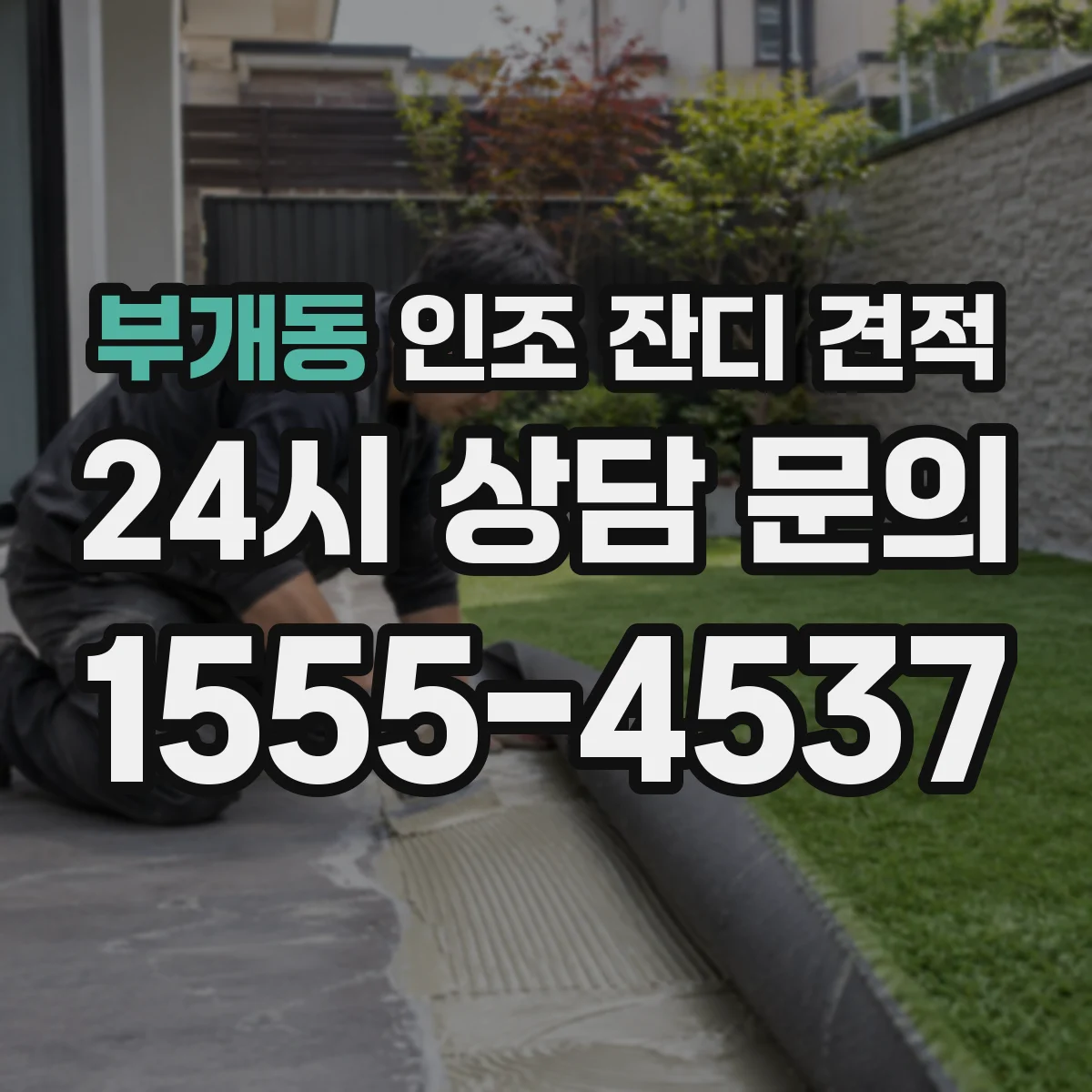 부개동 인조 잔디 견적