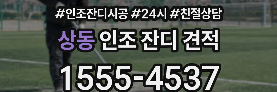 상동 인조 잔디 견적