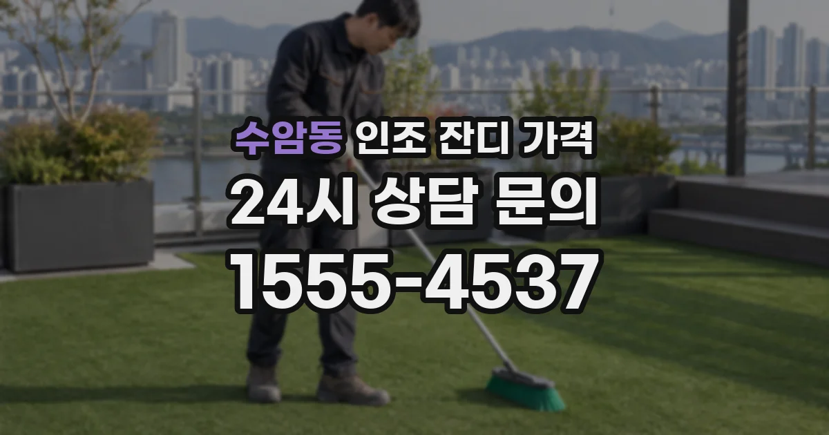 수암동 인조 잔디 가격