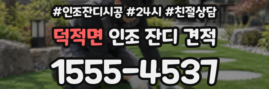 덕적면 인조 잔디 견적