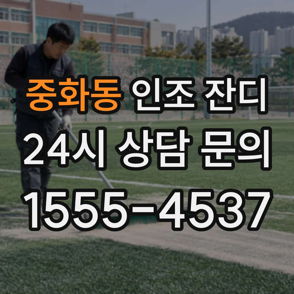 중화동 인조 잔디