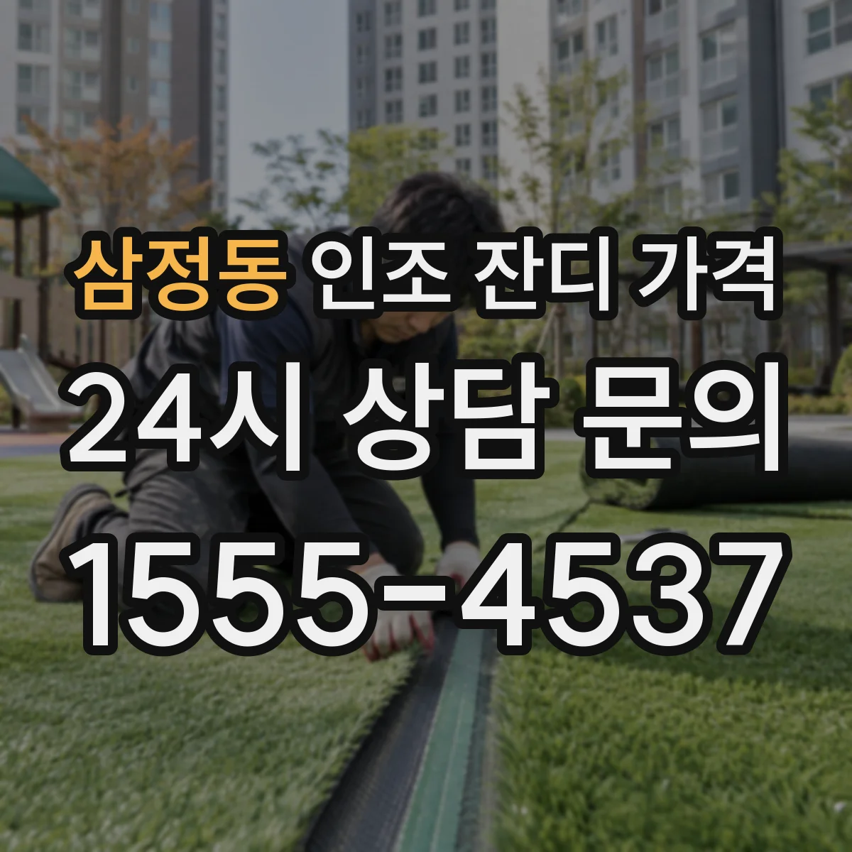 삼정동 인조 잔디 가격
