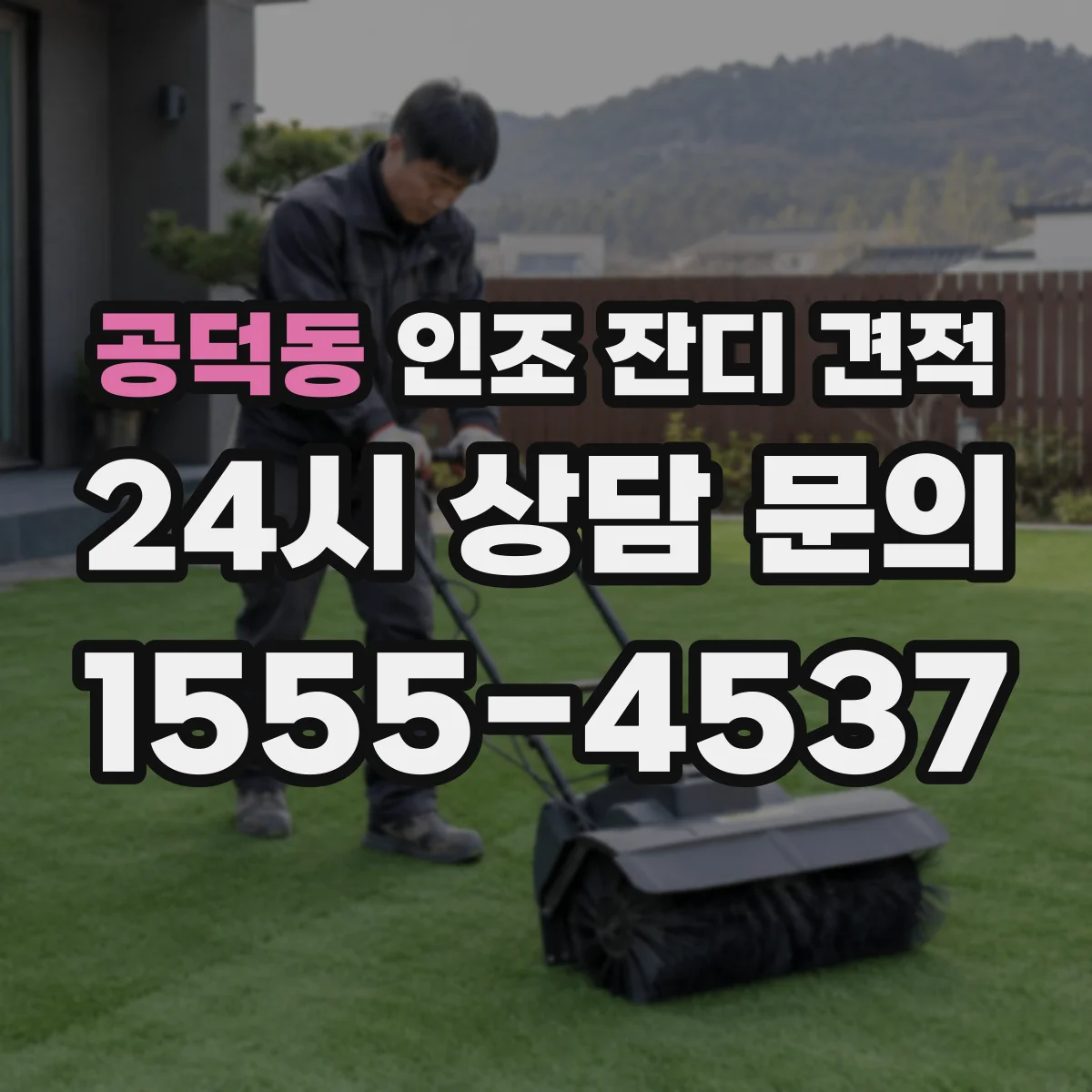 공덕동 인조 잔디 견적