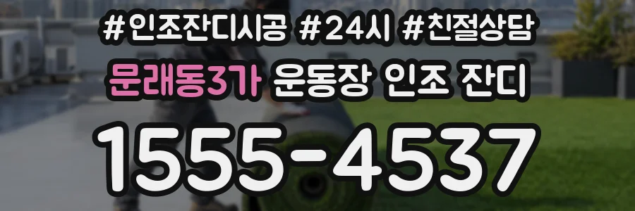문래동3가 운동장 인조 잔디