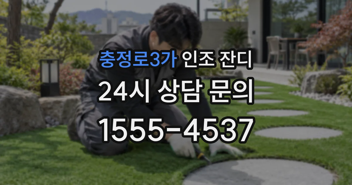 충정로3가 인조 잔디