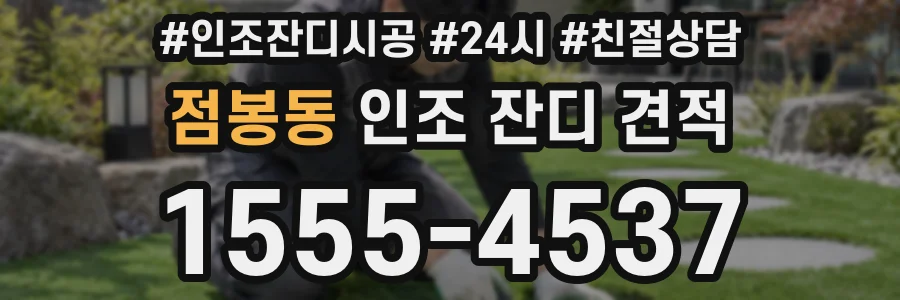 점봉동 인조 잔디 견적