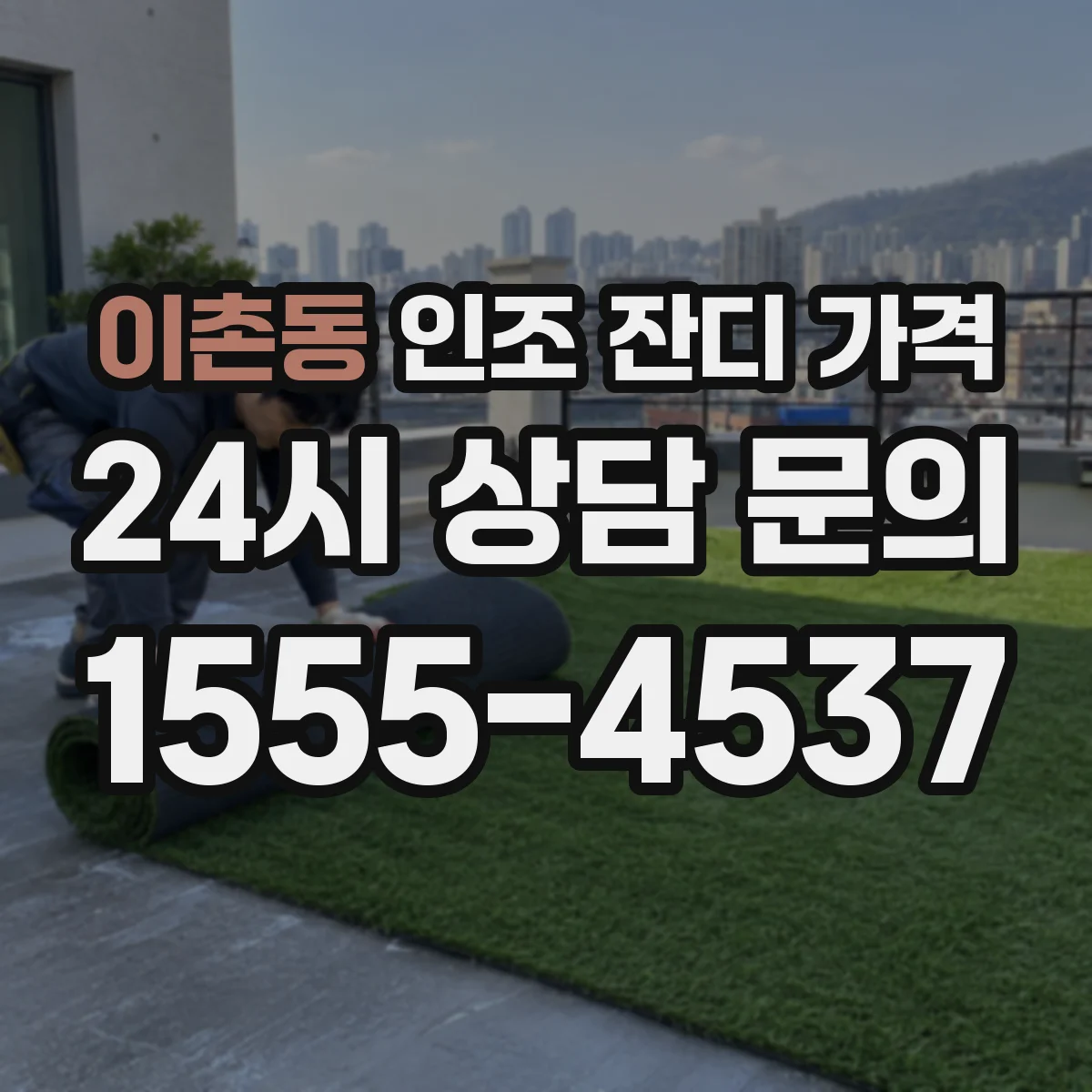 이촌동 인조 잔디 가격