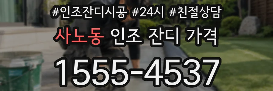사노동 인조 잔디 가격