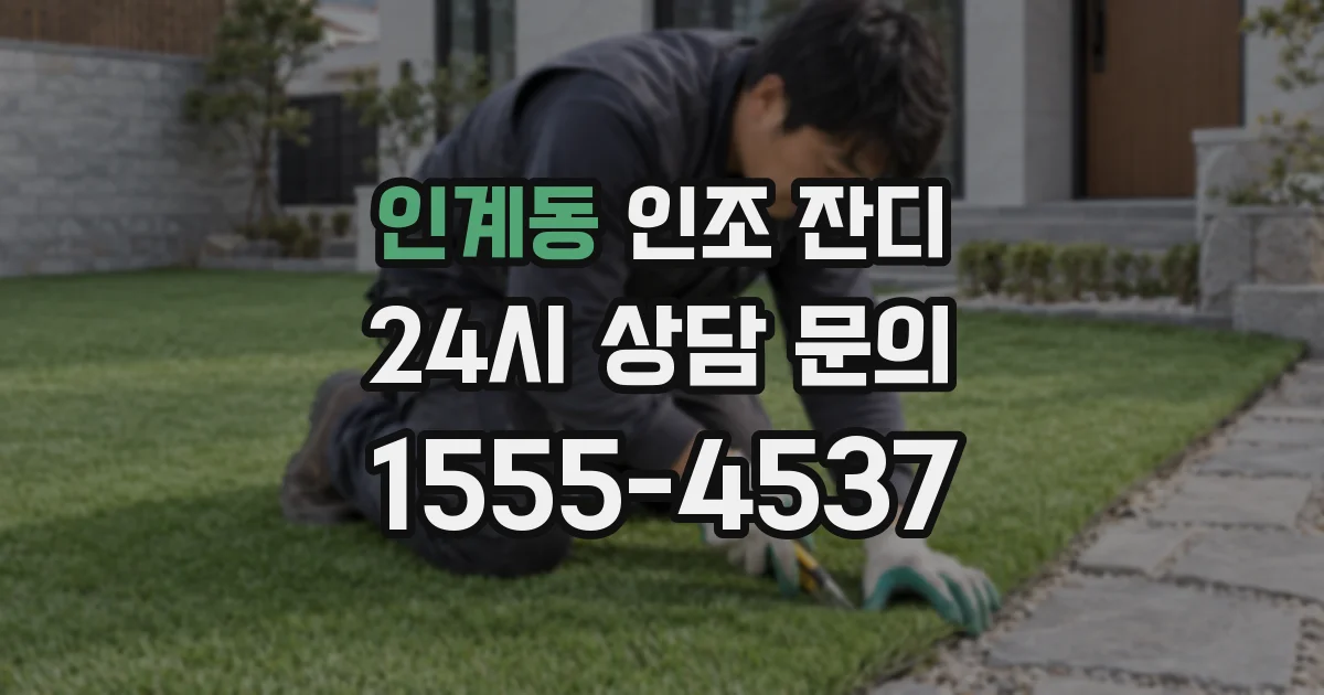 인계동 인조 잔디