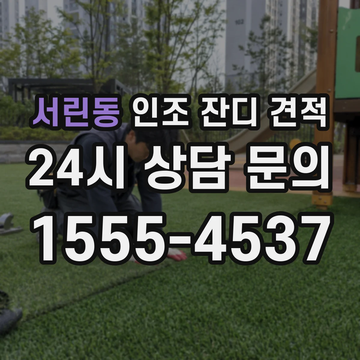 서린동 인조 잔디 견적