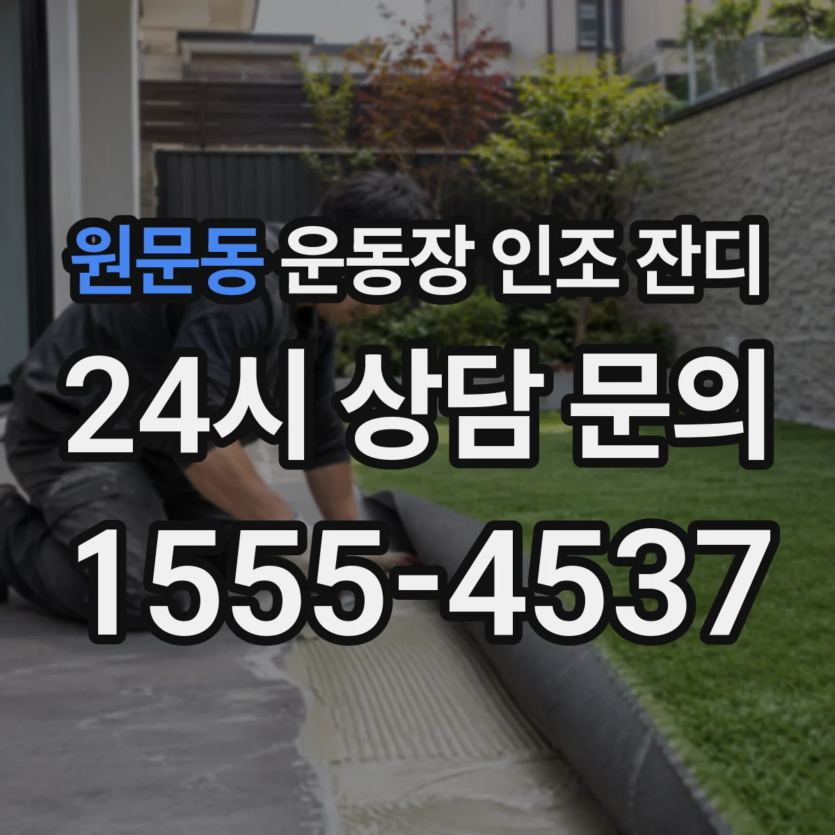 원문동 운동장 인조 잔디