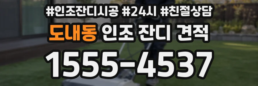 도내동 인조 잔디 견적