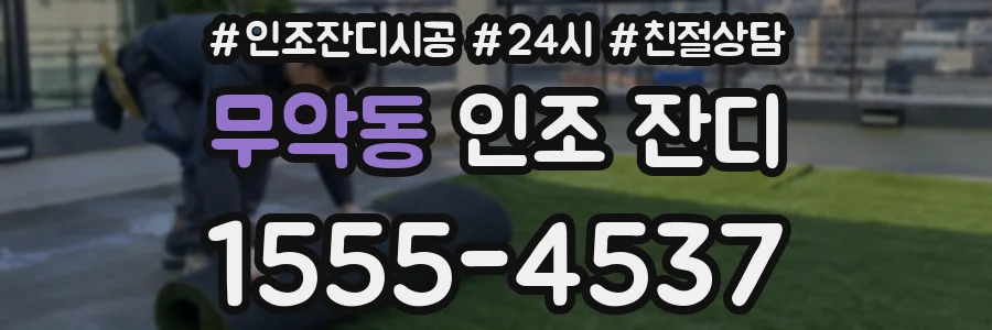 무악동 인조 잔디