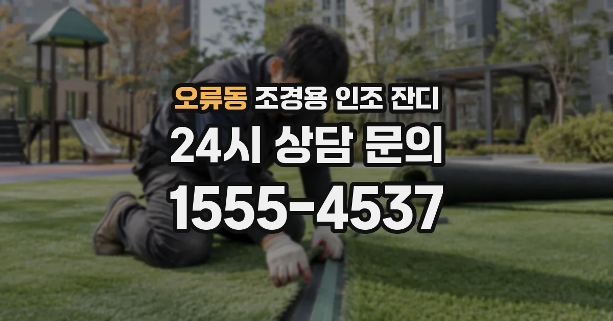 오류동 조경용 인조 잔디