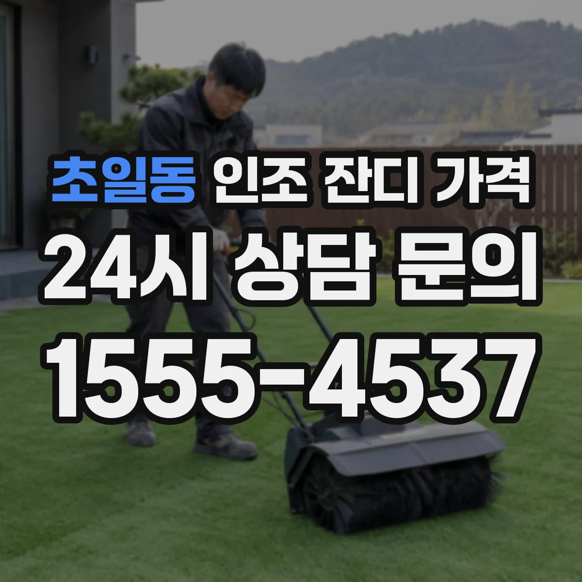 초일동 인조 잔디 가격