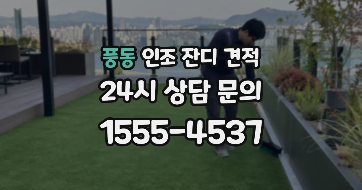 풍동 인조 잔디 견적
