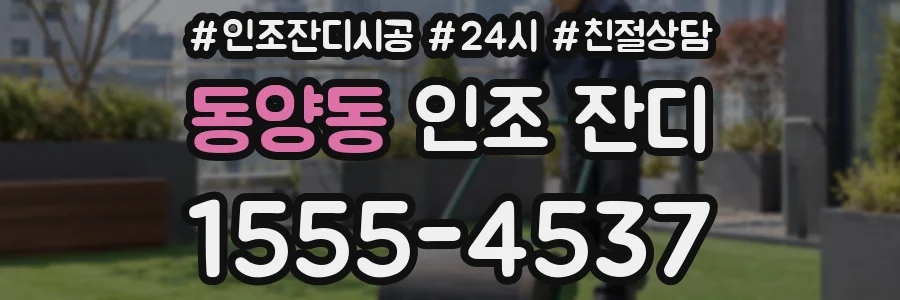동양동 인조 잔디