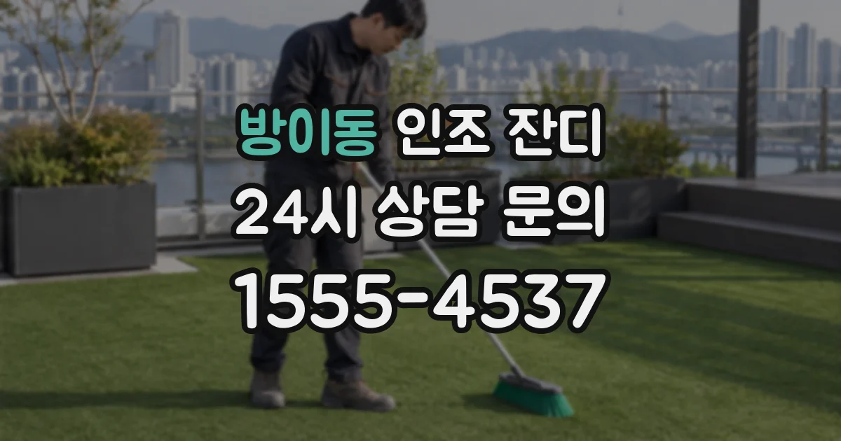 방이동 인조 잔디